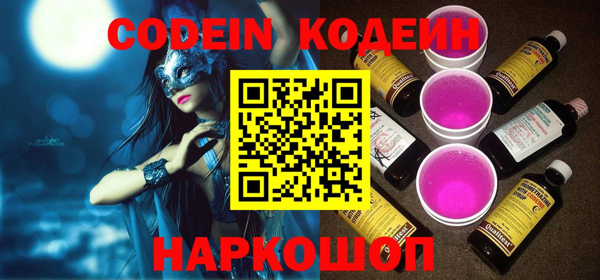Кодеиновый сироп Lean Purple Drank  Вход с VPN  Новоуральск 